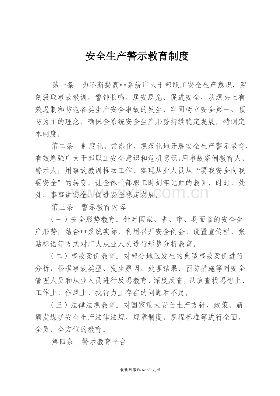 安全生产警示教育制度.doc_第1页