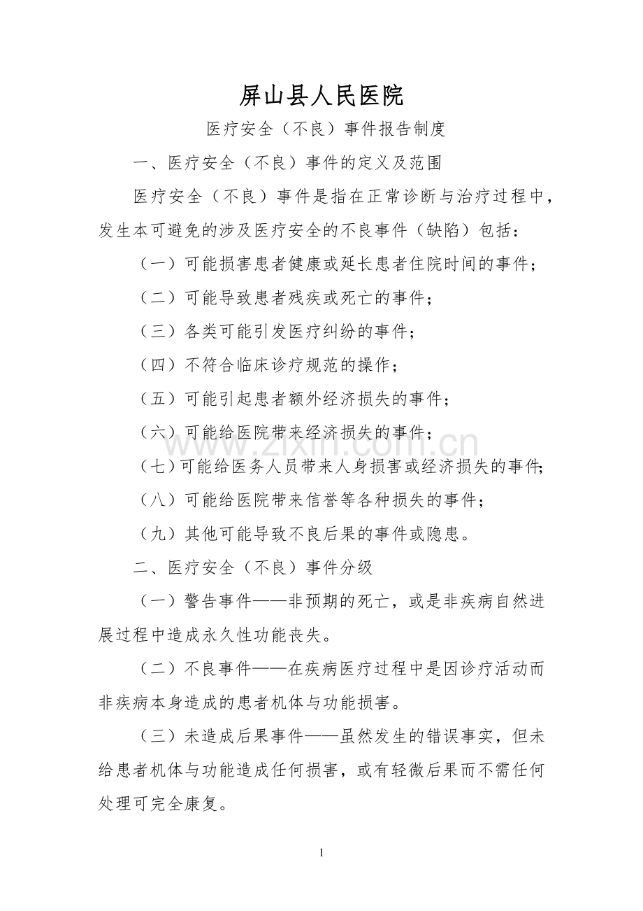 医疗安全(不良)事件报告制度分级管理.docx_第1页