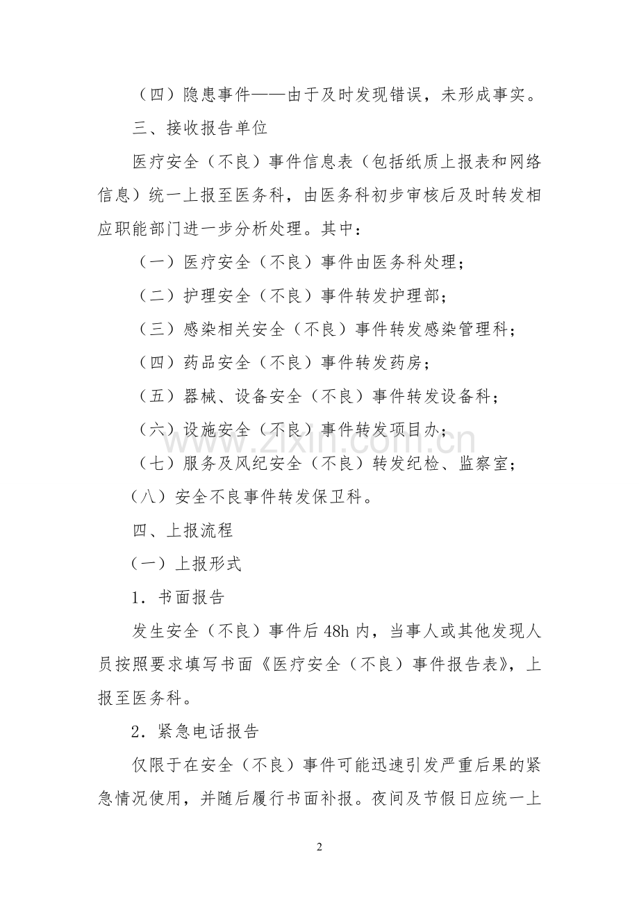 医疗安全(不良)事件报告制度分级管理.docx_第2页