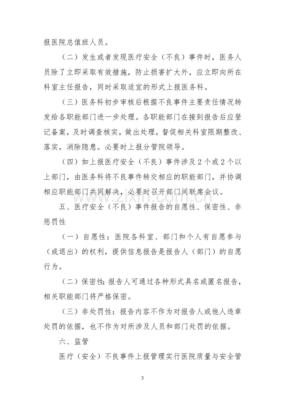 医疗安全(不良)事件报告制度分级管理.docx_第3页