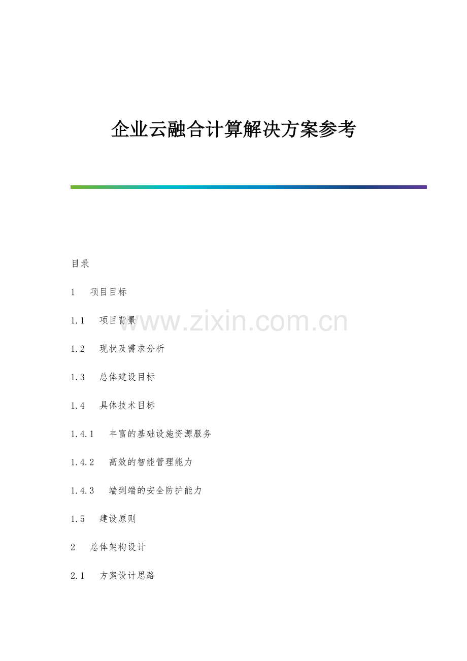 企业云融合计算解决方案参考.docx_第1页