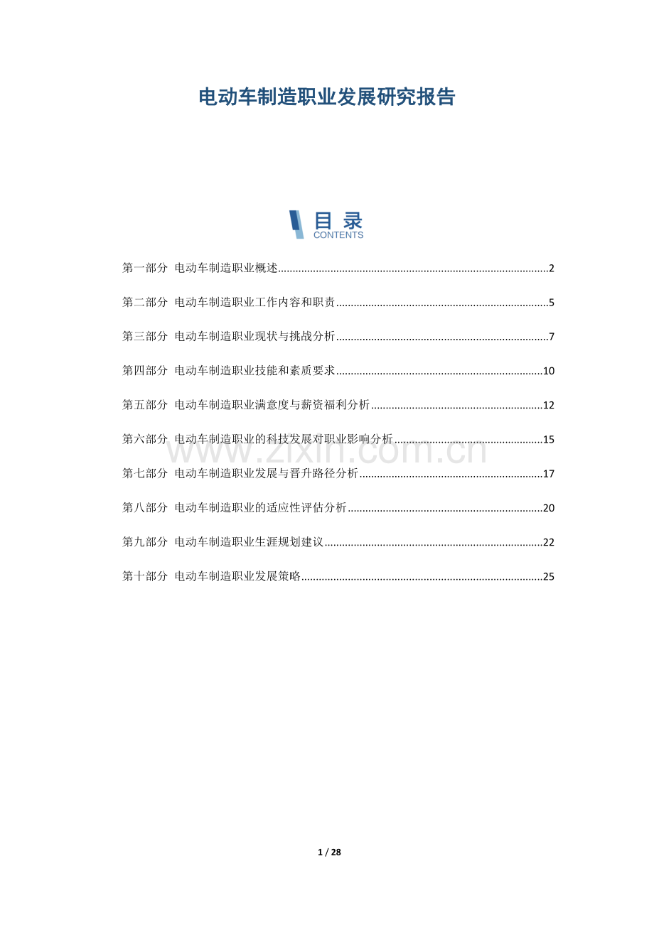 电动车制造职业发展研究报告.docx_第1页