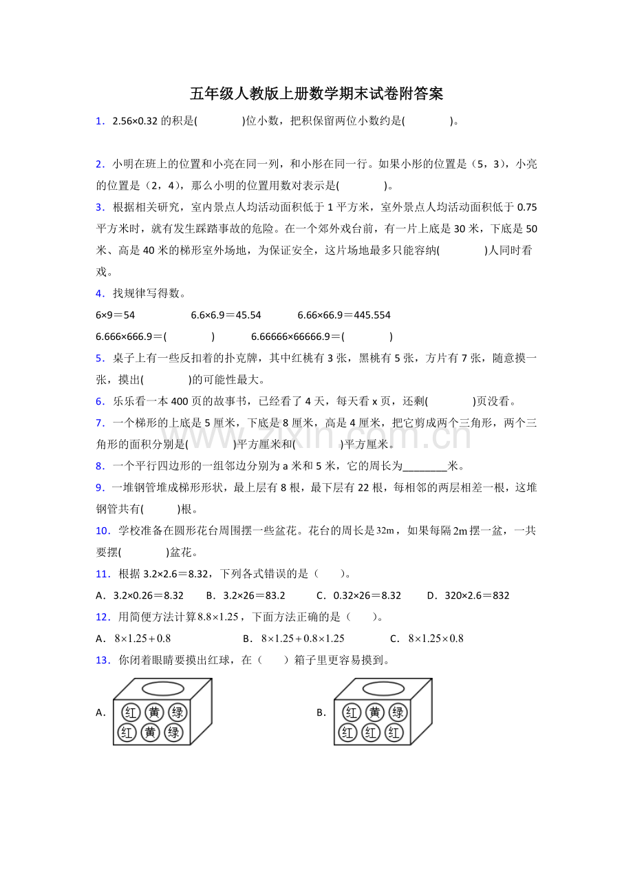 肇庆市五年级人教版上册数学期末试卷训练经典题目(含答案)解析试题.doc_第1页