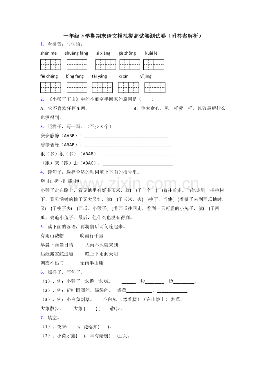 一年级下学期期末语文模拟提高试卷测试卷(附答案解析).doc_第1页