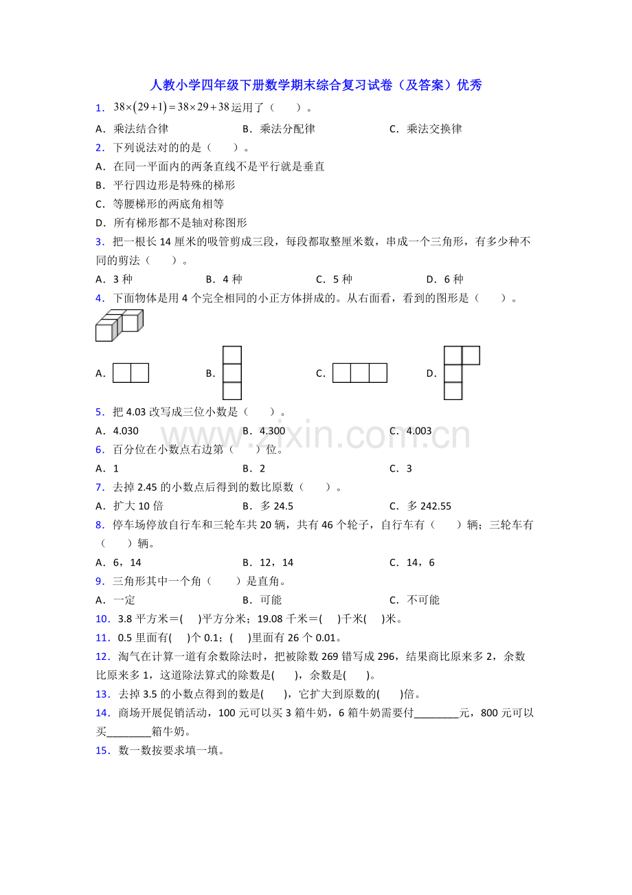 人教小学四年级下册数学期末综合复习试卷(及答案)优秀.doc_第1页