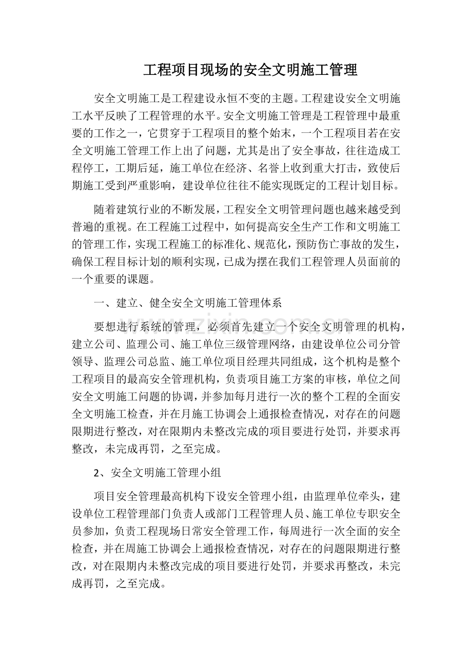 工程项目现场的安全文明施工管理.docx_第1页