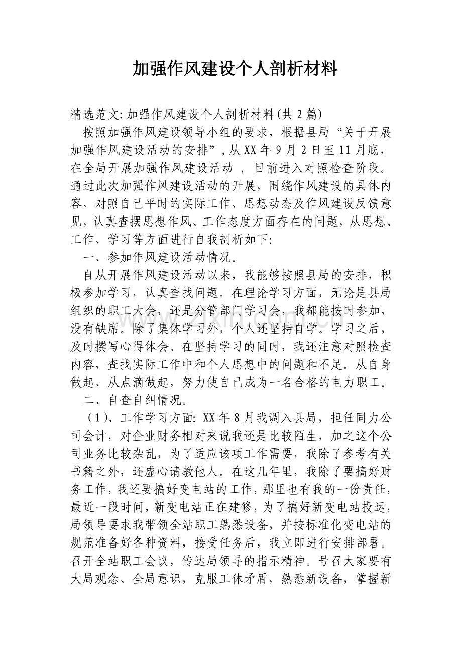 加强作风建设个人剖析材料.doc_第1页