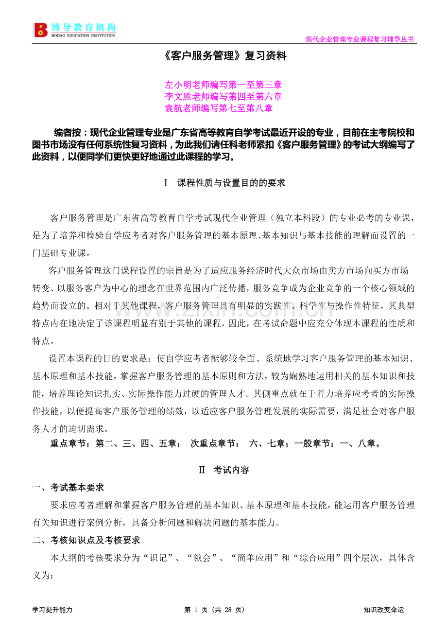 广东自考现代企业管理专业《客户服务管理》复习资料.doc_第1页