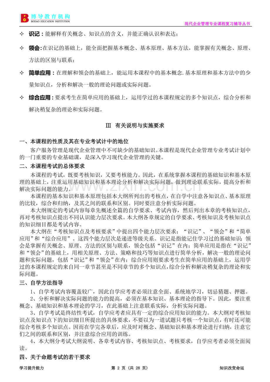 广东自考现代企业管理专业《客户服务管理》复习资料.doc_第2页