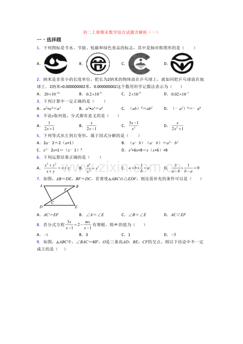 初二上册期末数学综合试题含解析(一).doc_第1页