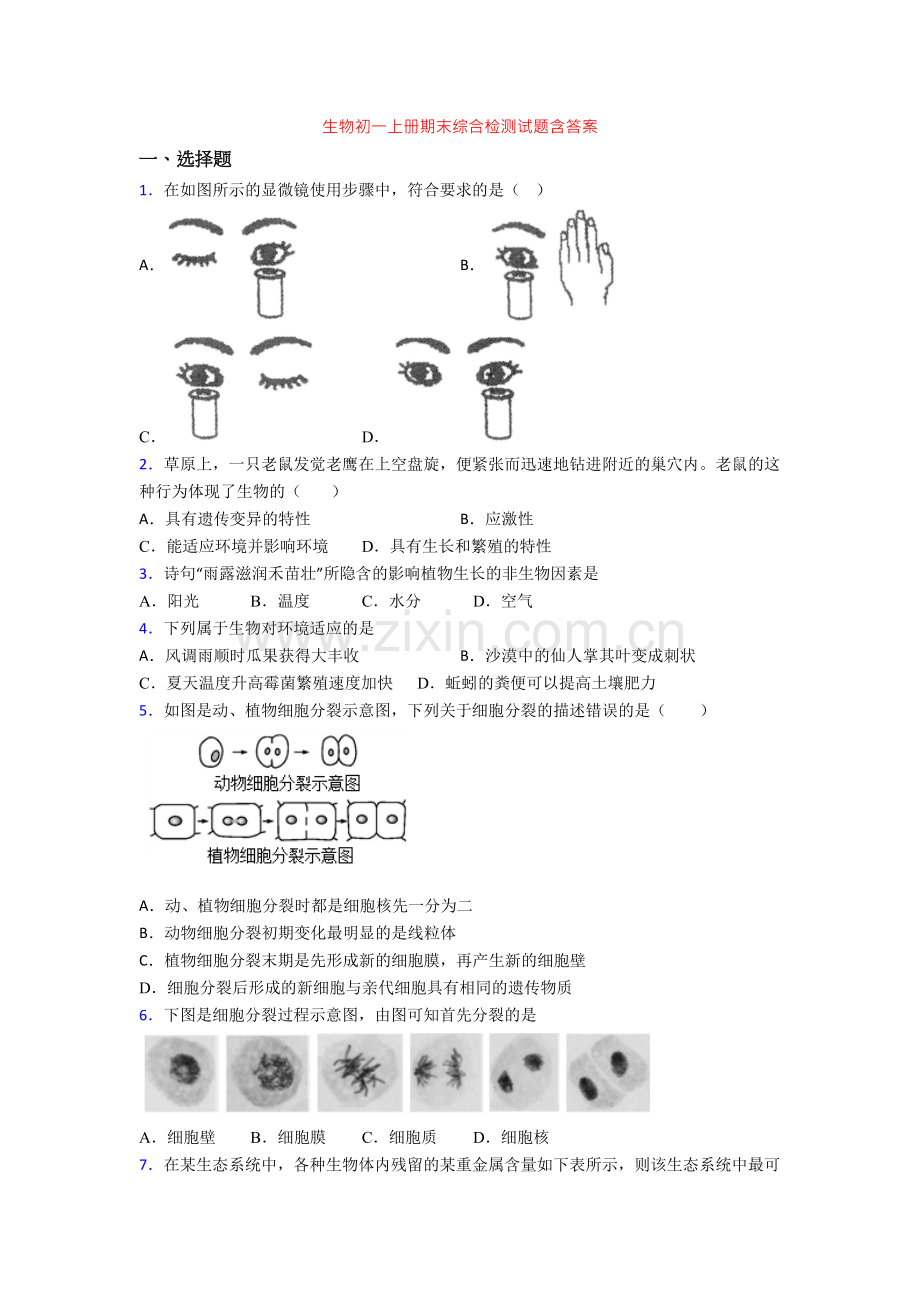 生物初一上册期末综合检测试题含答案.doc_第1页