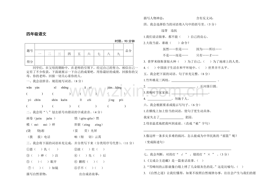 四年级语文期末试题.doc_第1页