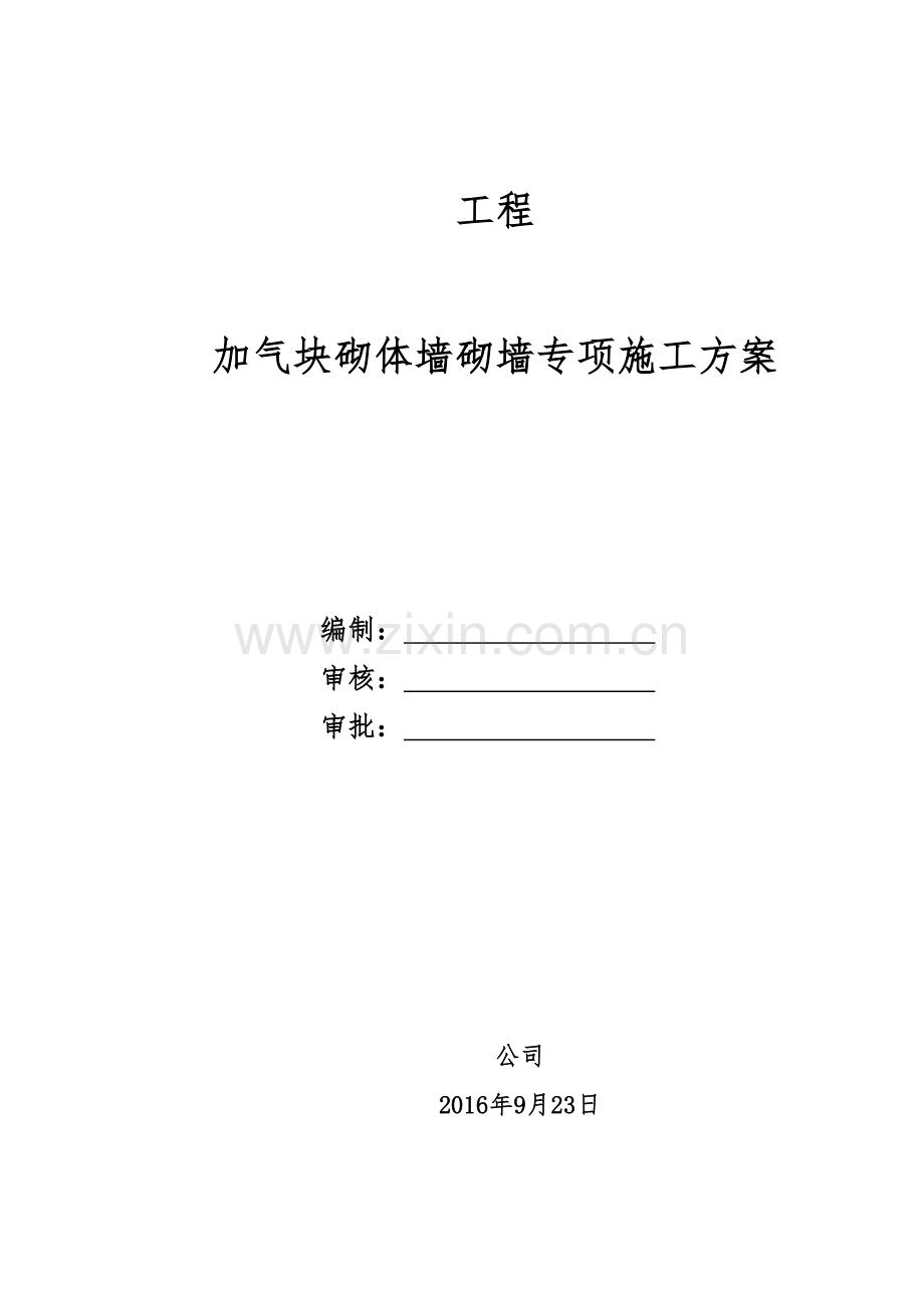 加气块砌墙施工方案.doc_第1页