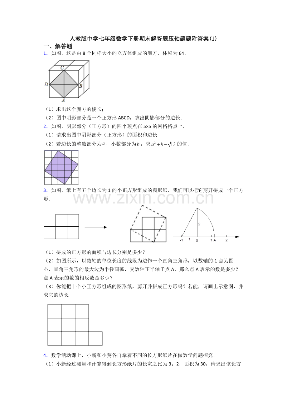 人教版中学七年级数学下册期末解答题压轴题题附答案(1).doc_第1页