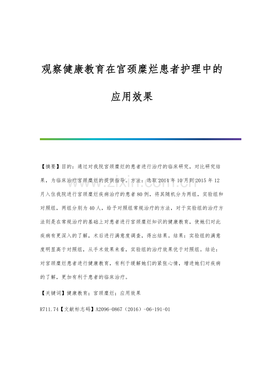 观察健康教育在宫颈糜烂患者护理中的应用效果.docx_第1页