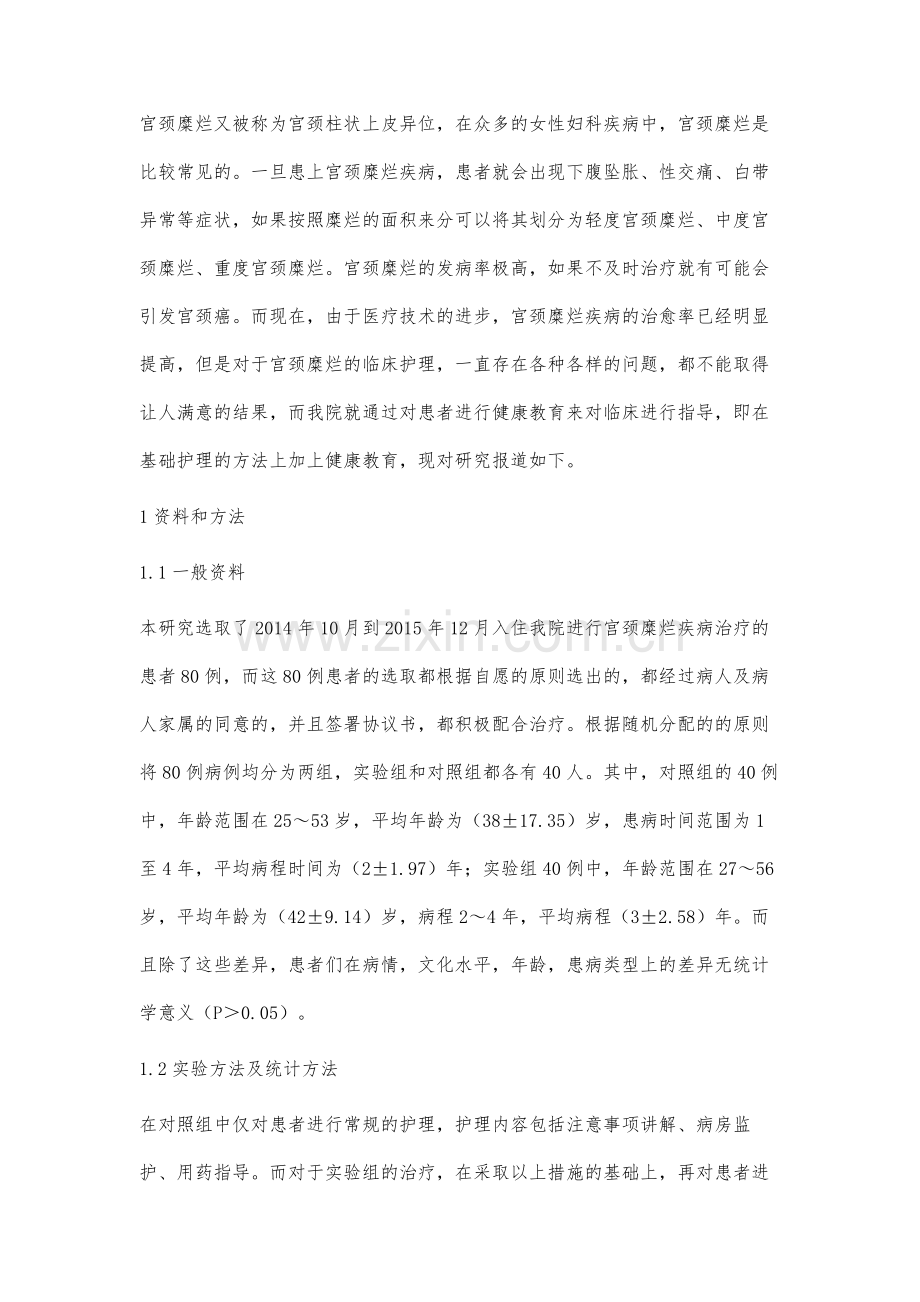 观察健康教育在宫颈糜烂患者护理中的应用效果.docx_第2页