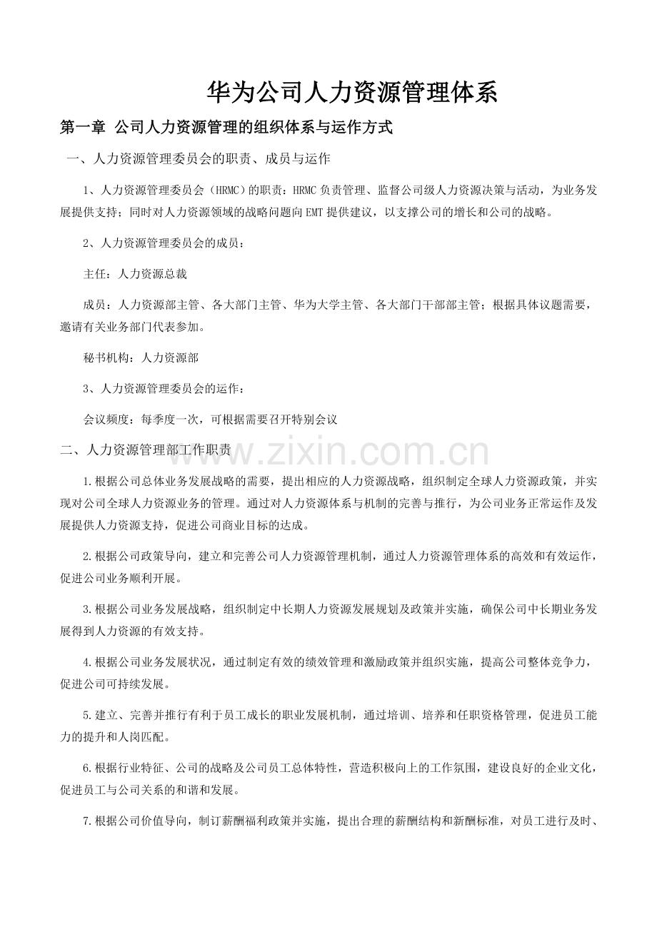 华为公司人力资源管理体系.docx_第1页