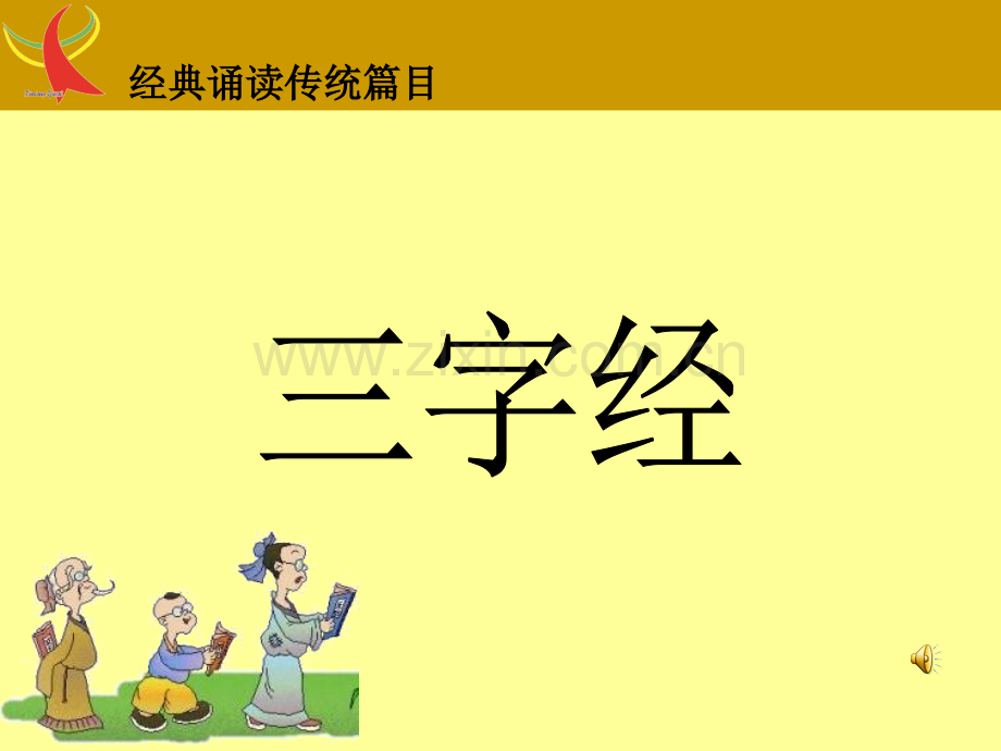 三字经全文带拼音背诵版.ppt_第1页