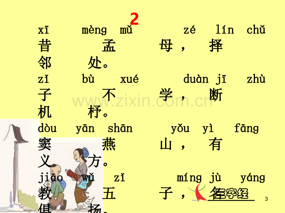 三字经全文带拼音背诵版.ppt_第3页