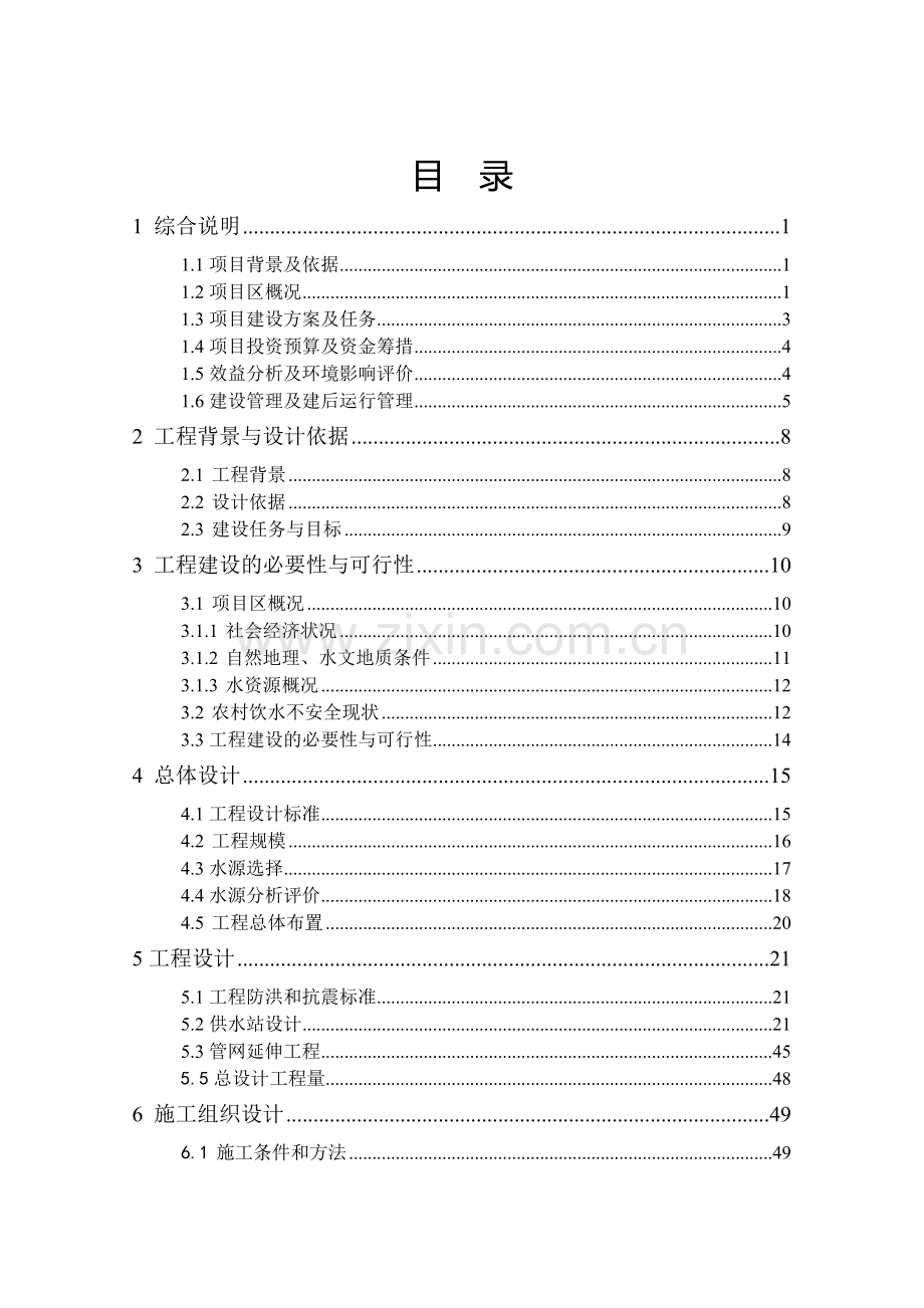 农村饮水安全工程实施方案.doc_第1页