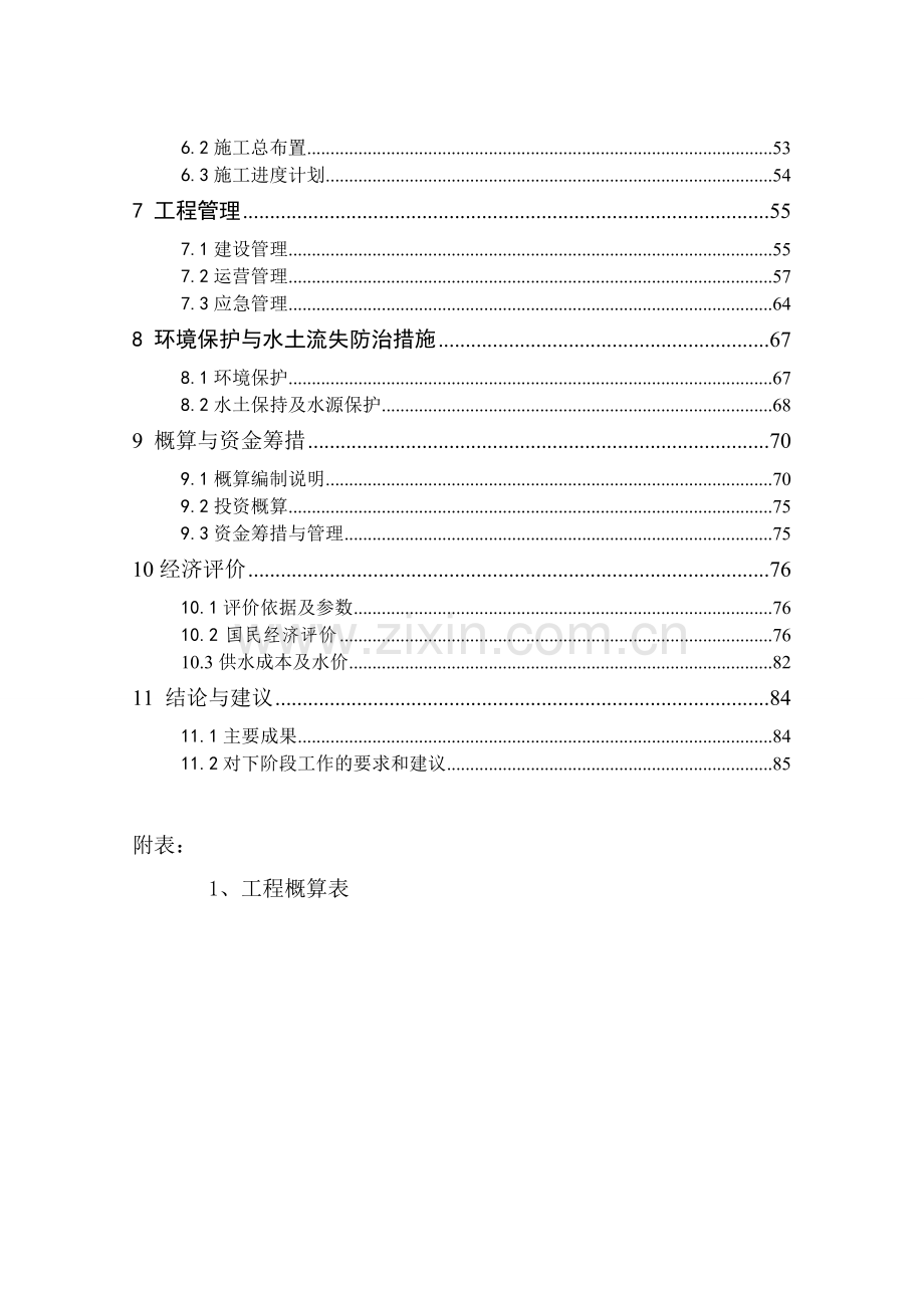 农村饮水安全工程实施方案.doc_第2页