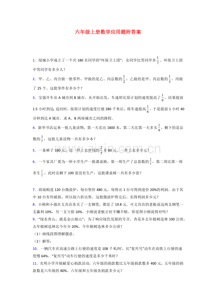 六年级北师大版上册数学试卷练习题应用题解决问题100.doc_第1页