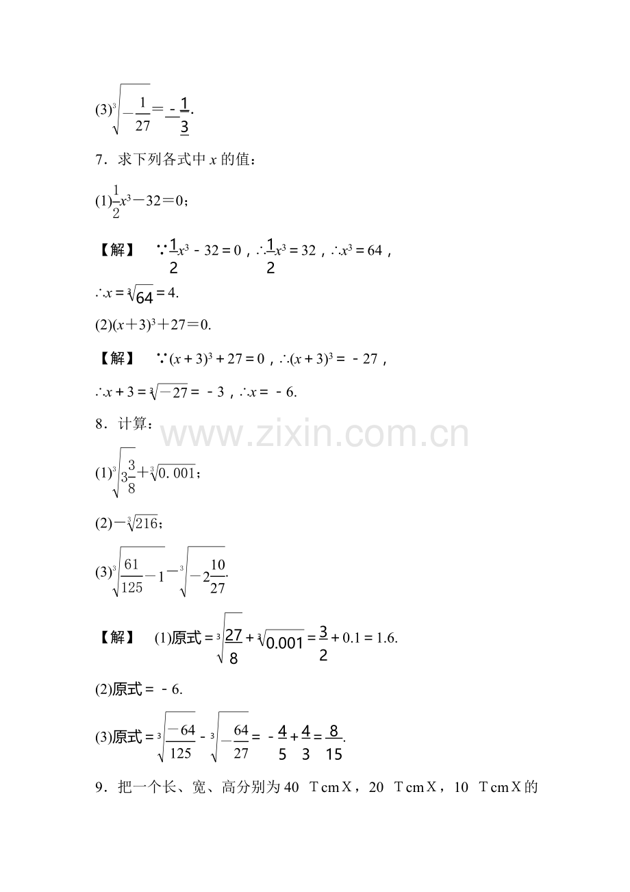 立方根课时检测.doc_第2页