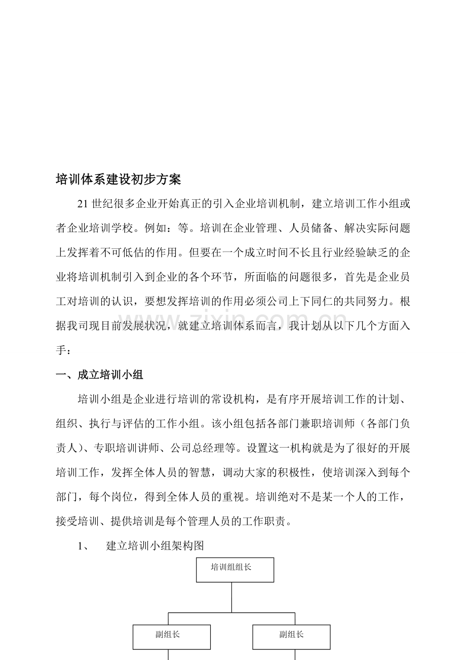 培训体系建设的初步方案.doc_第1页