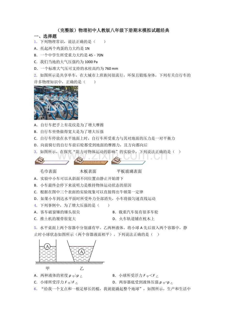 物理初中人教版八年级下册期末模拟试题经典.doc_第1页