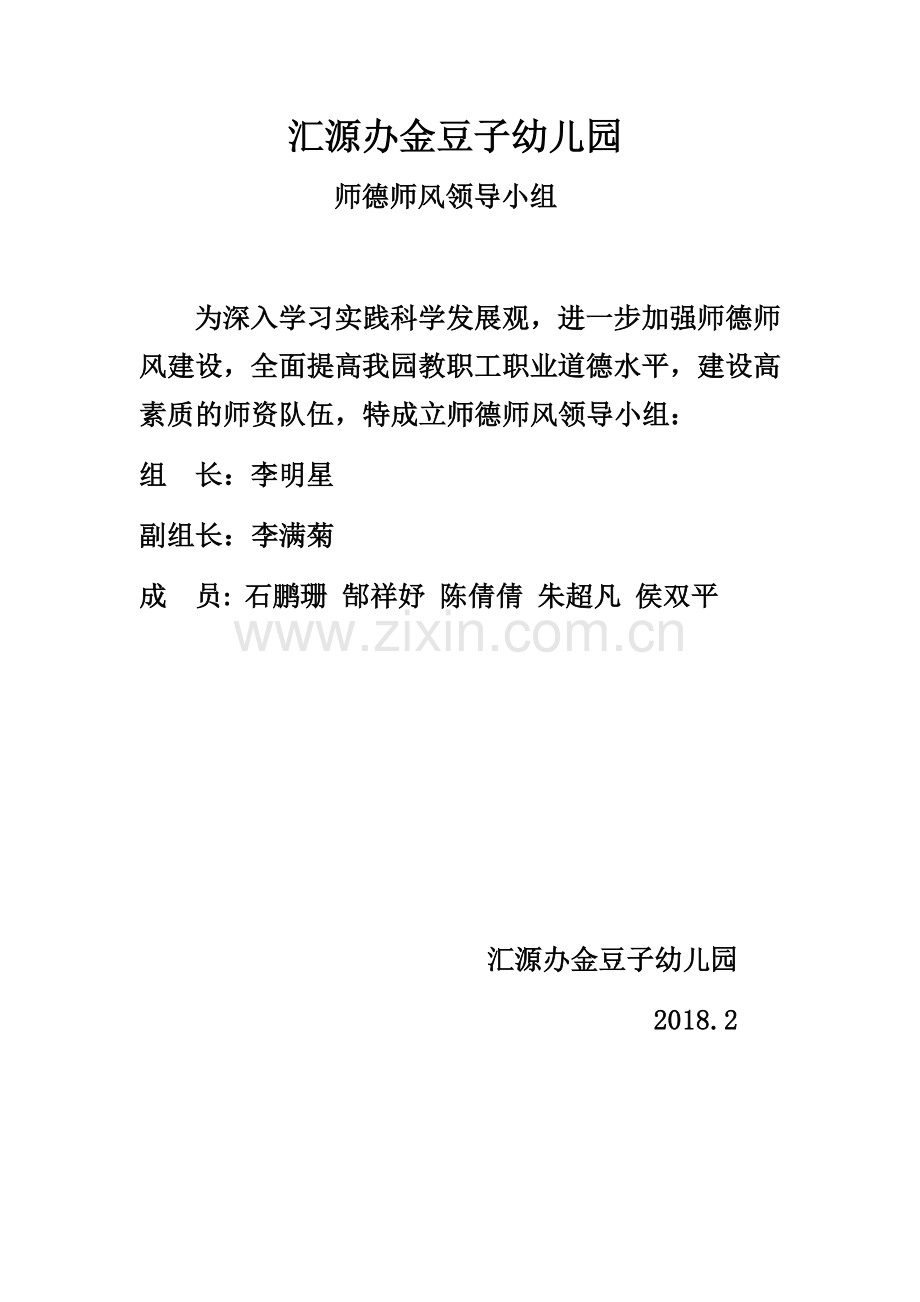 师德师风领导小组.docx_第1页