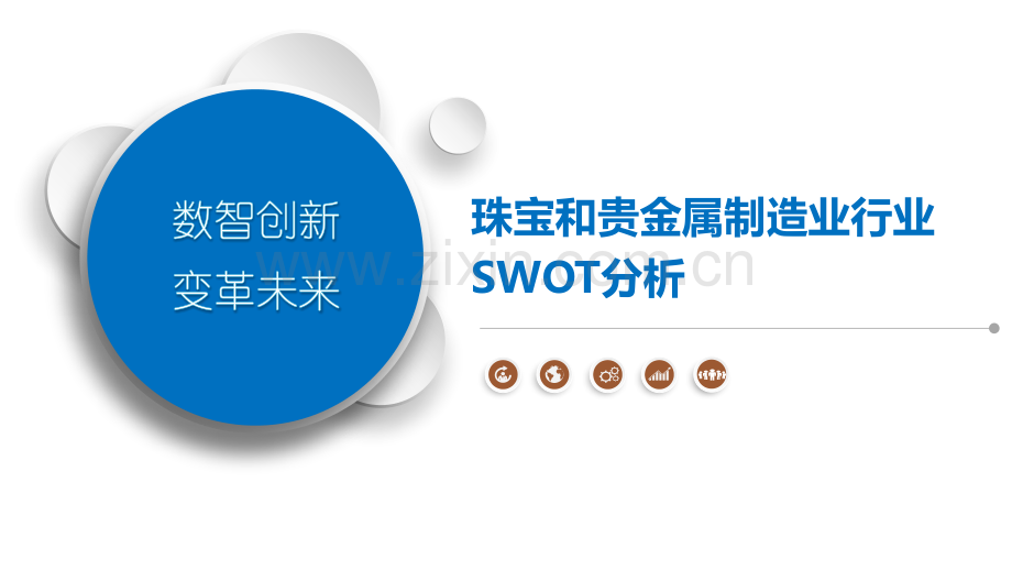 珠宝和贵金属制造业行业SWOT分析.pptx_第1页