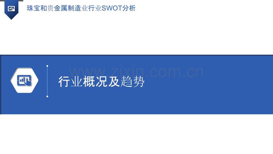 珠宝和贵金属制造业行业SWOT分析.pptx_第3页