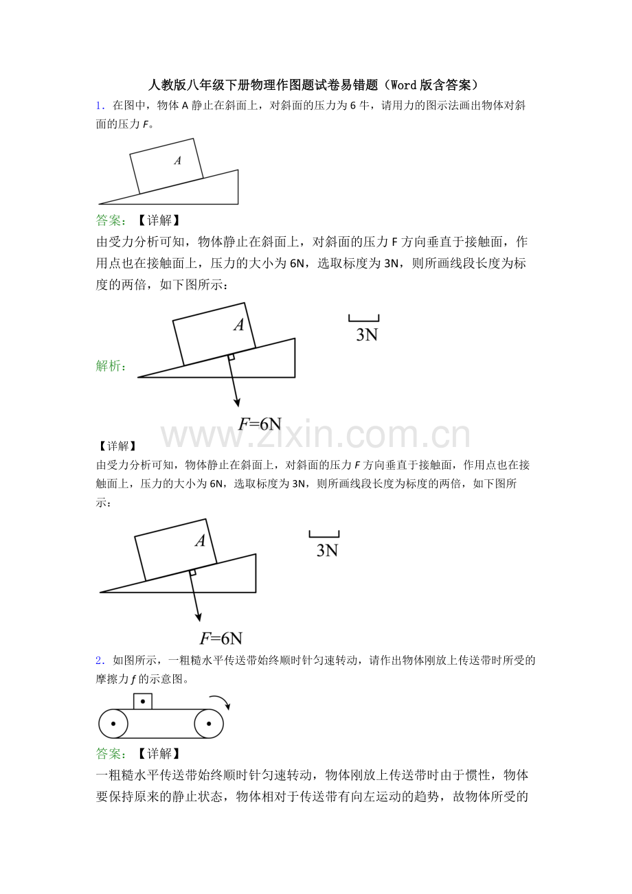 人教版八年级下册物理作图题试卷易错题(Word版含答案).doc_第1页