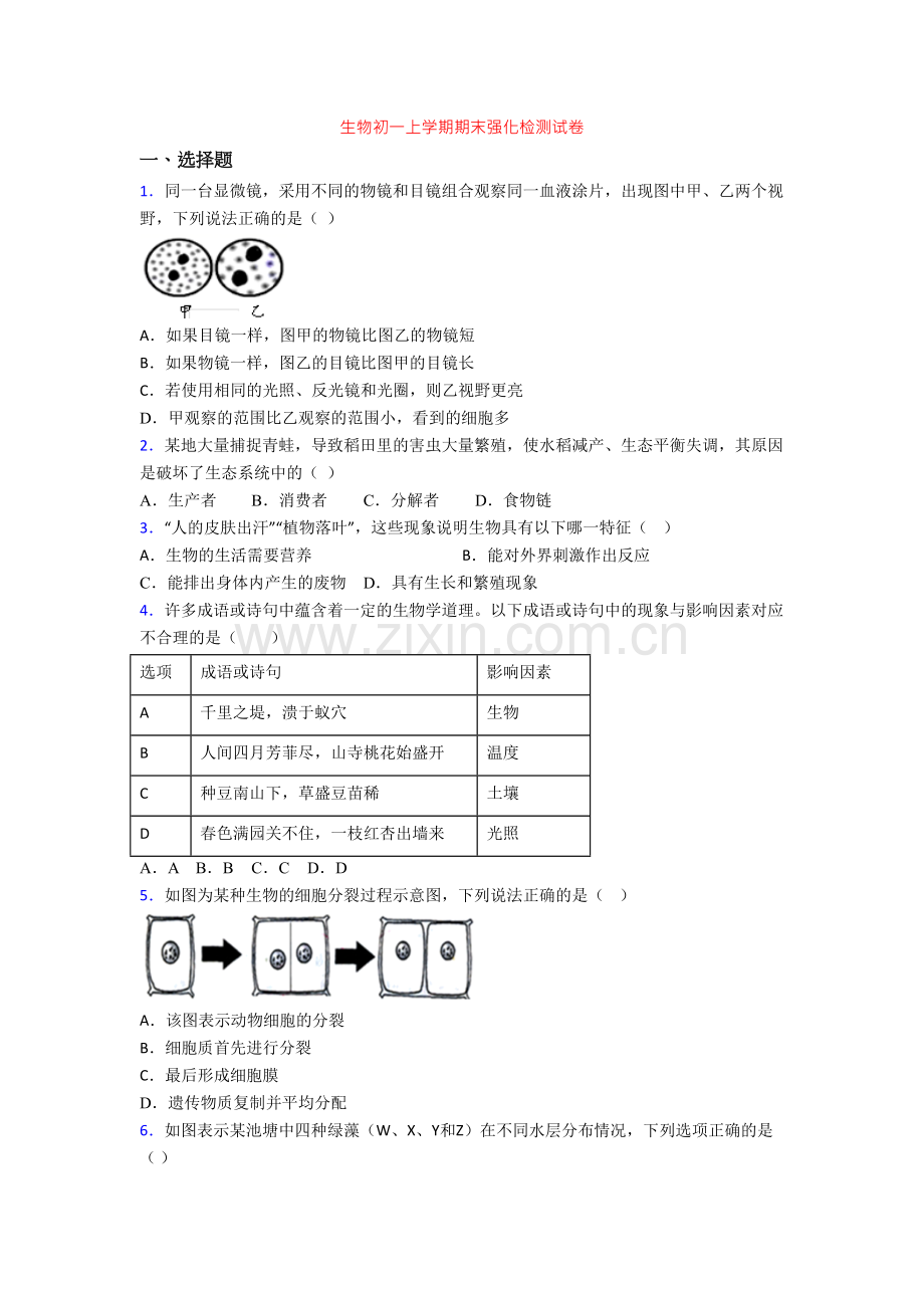 生物初一上学期期末强化检测试卷.doc_第1页