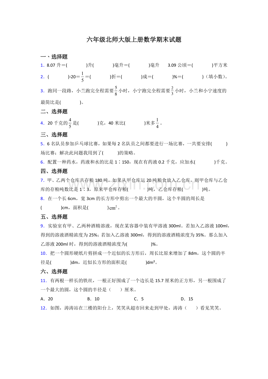 济南市六年级北师大上册数学期末试题试题.doc_第1页