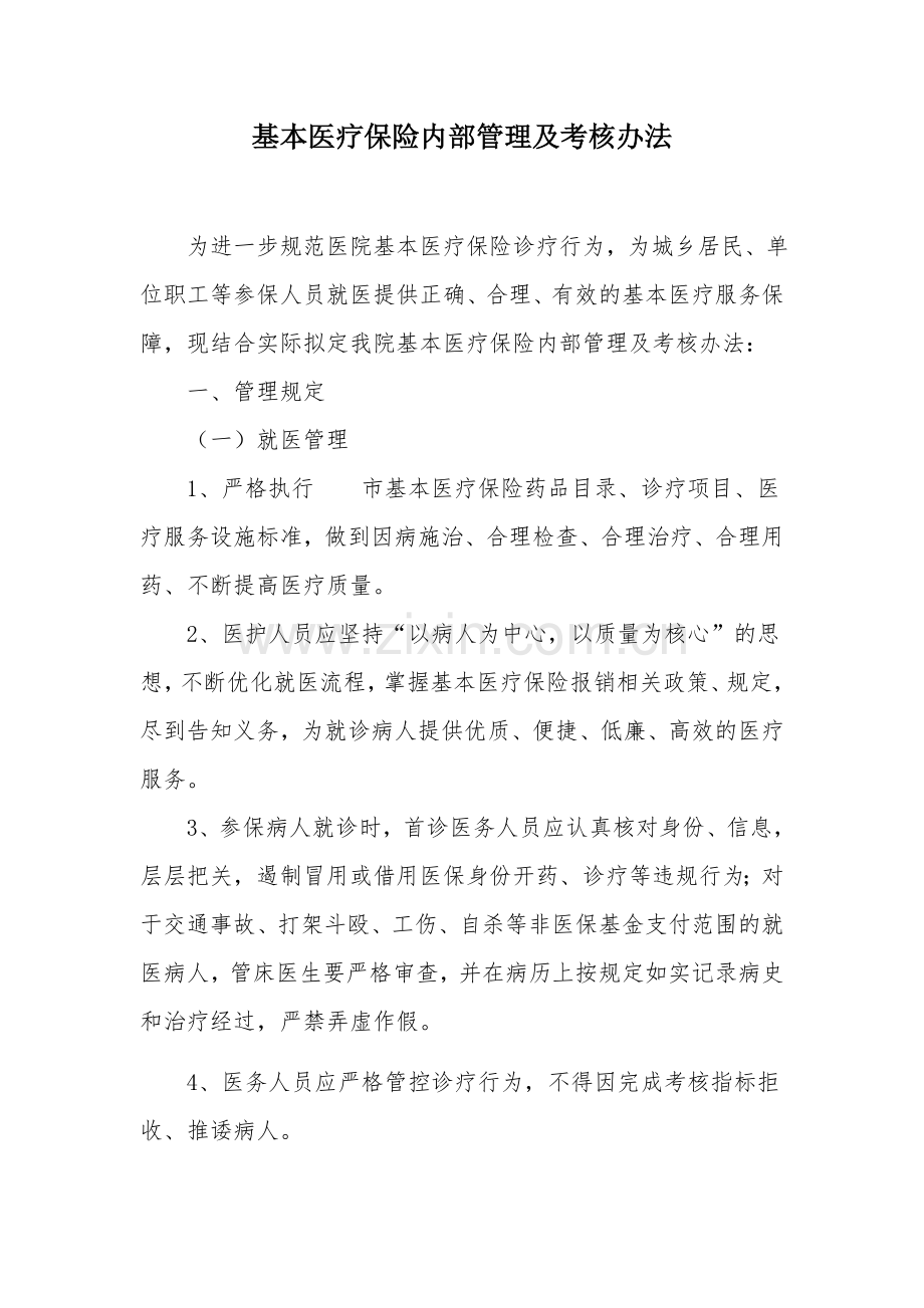 医保管理及考核办法.docx_第1页