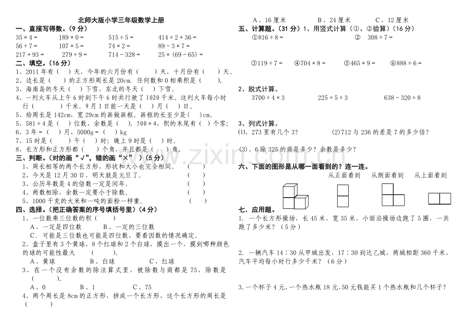 北师大版小学三年级数学上册期末考试卷总试题(八套)-.doc_第1页