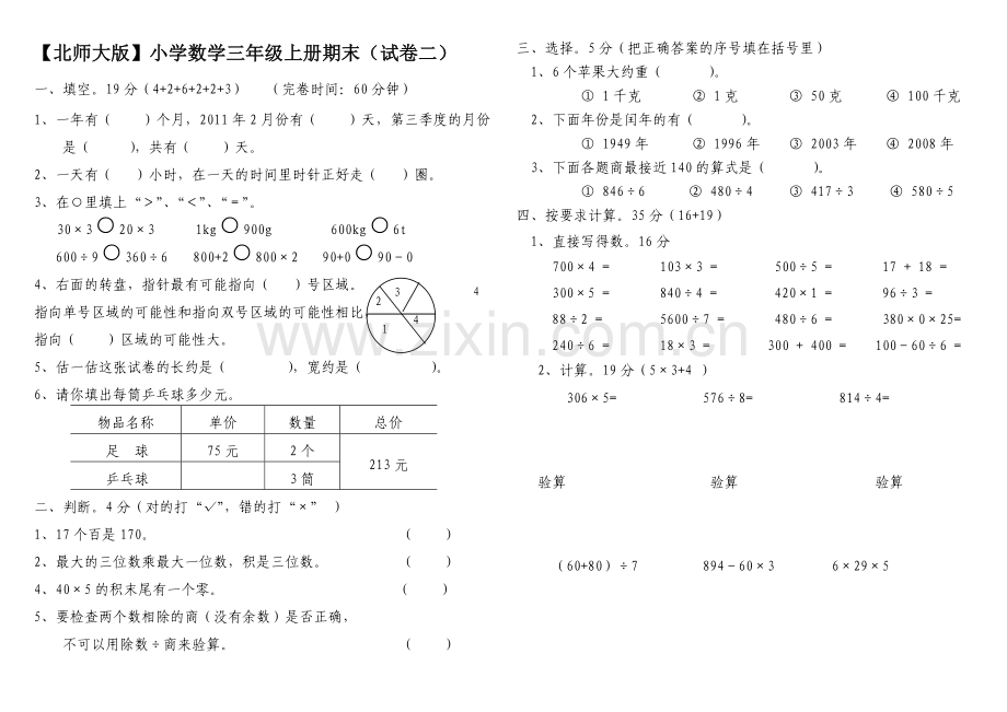 北师大版小学三年级数学上册期末考试卷总试题(八套)-.doc_第2页