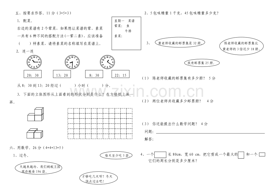 北师大版小学三年级数学上册期末考试卷总试题(八套)-.doc_第3页