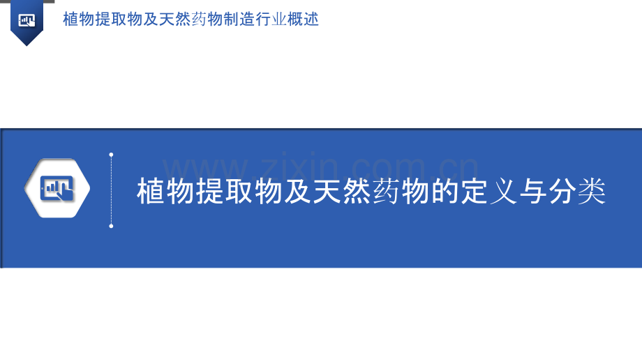 植物提取物及天然药物制造行业概述.pptx_第3页