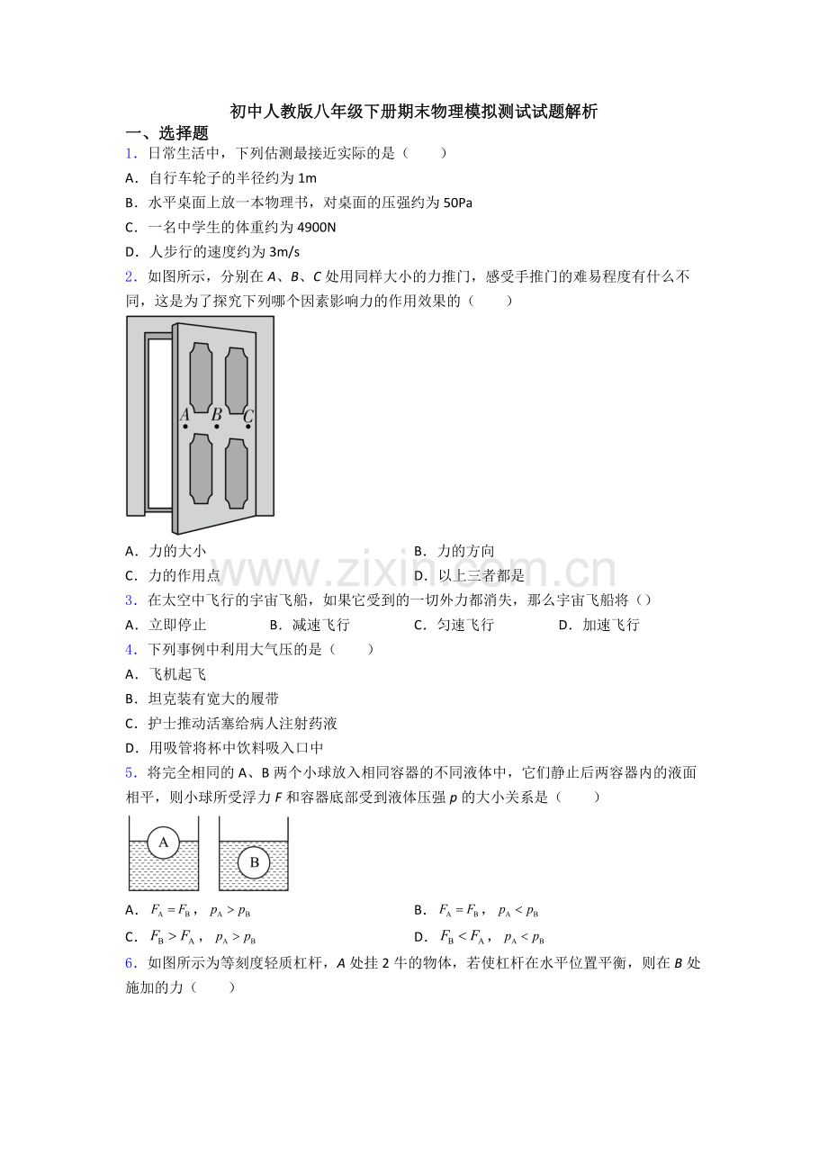 初中人教版八年级下册期末物理模拟测试试题解析.doc_第1页