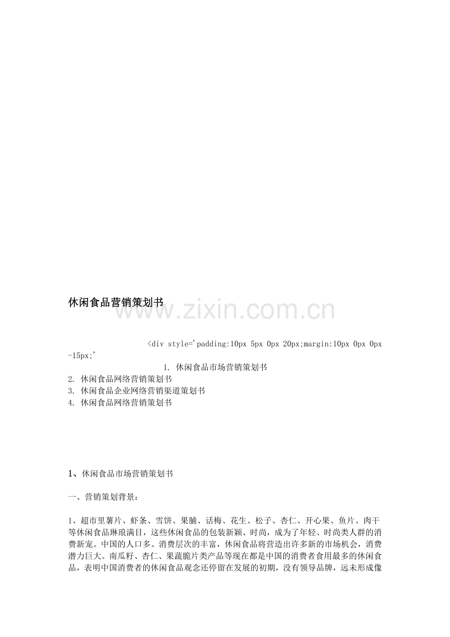 休闲食品营销策划书.doc_第1页