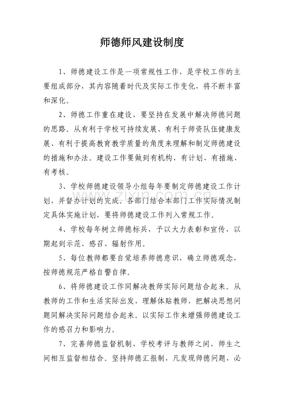 师德师风建设制度、规范、十不准.doc_第1页