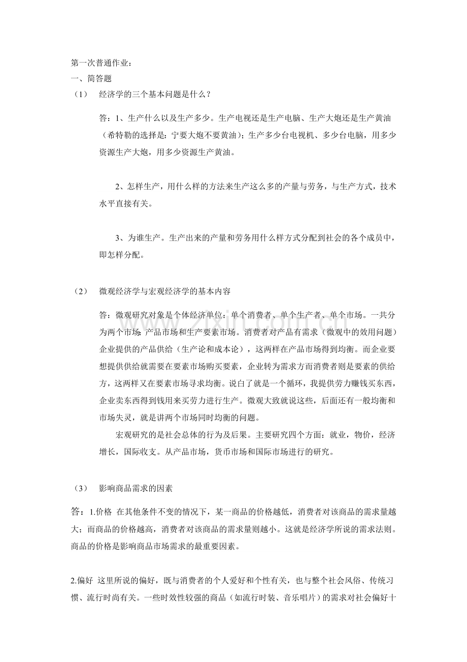 华中科技大计经济学原理第一次作业.doc_第1页
