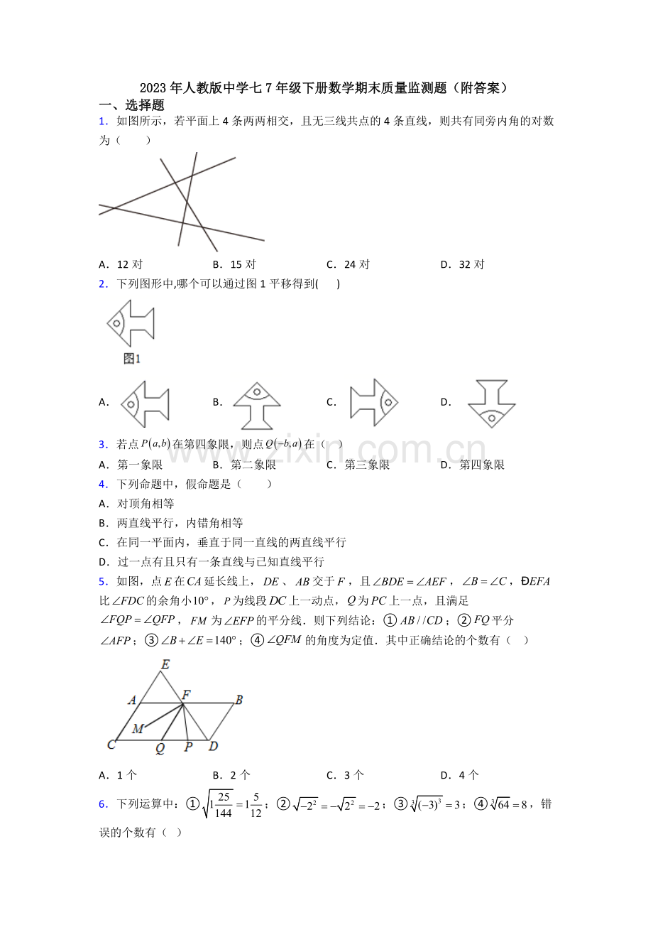 2023年人教版中学七7年级下册数学期末质量监测题(附答案).doc_第1页