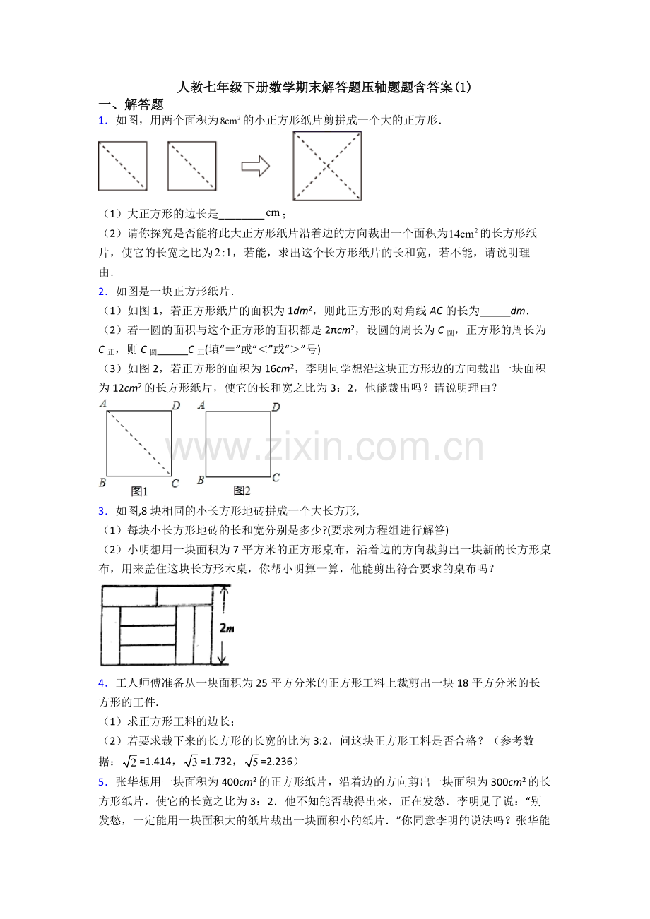 人教七年级下册数学期末解答题压轴题题含答案(1).doc_第1页