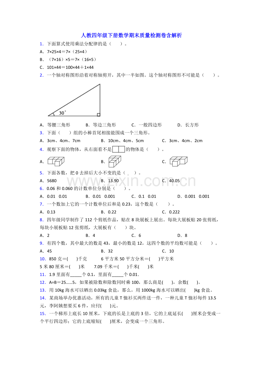 人教四年级下册数学期末质量检测卷含解析.doc_第1页