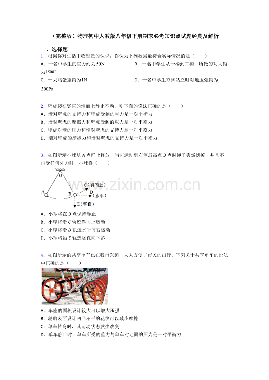 物理初中人教版八年级下册期末必考知识点试题经典及解析.doc_第1页