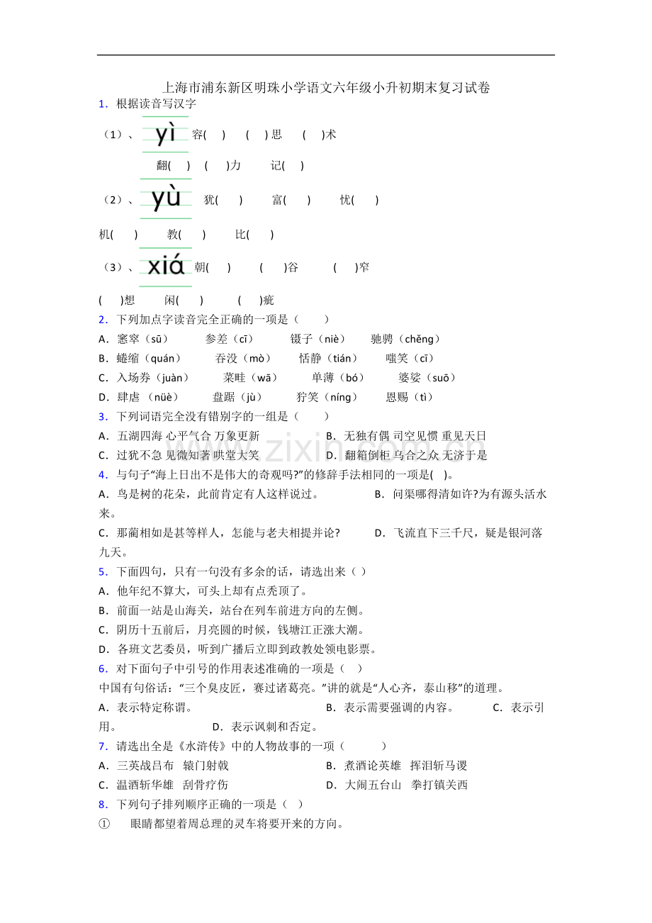 上海市浦东新区明珠小学语文六年级小升初期末复习试卷.docx_第1页