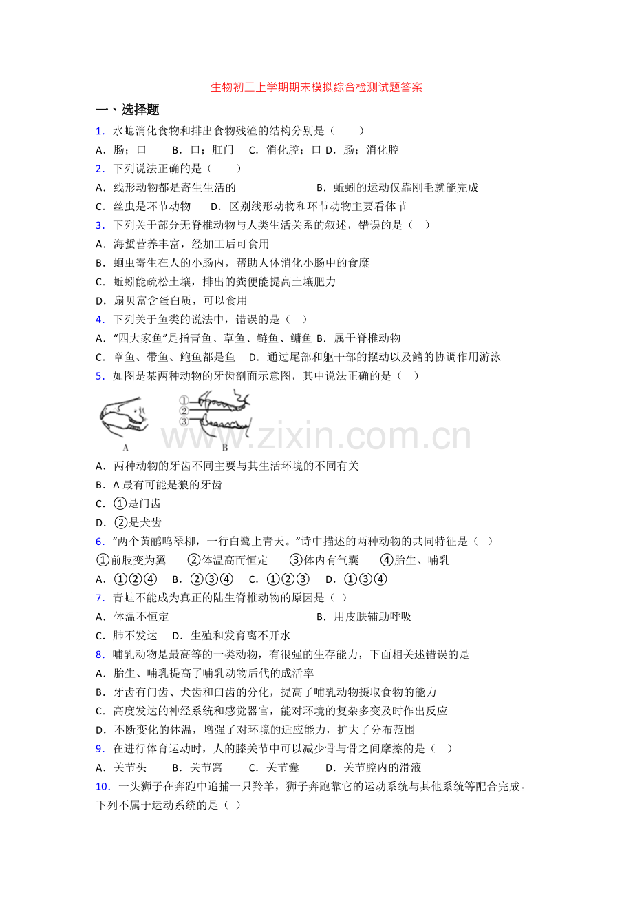 生物初二上学期期末模拟综合检测试题答案.doc_第1页